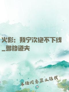 火影：我宁次绝不下线
