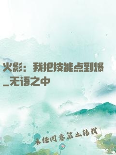 火影：我把技能点到爆