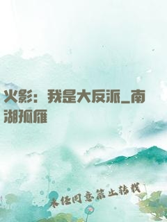 火影：我是大反派
