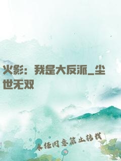 火影：我是大反派