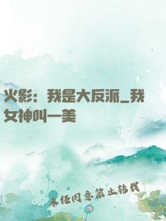 火影：我是大反派