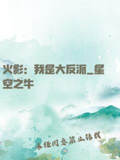 火影：我是大反派