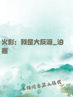 火影：我是大反派