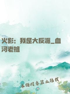 火影：我是大反派