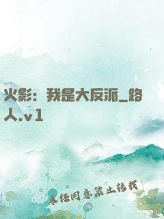 火影：我是大反派