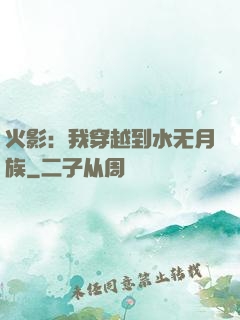 火影：我穿越到水无月族