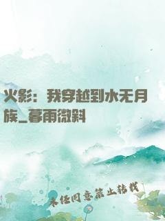 火影：我穿越到水无月族