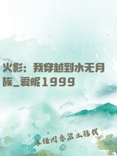 火影：我穿越到水无月族