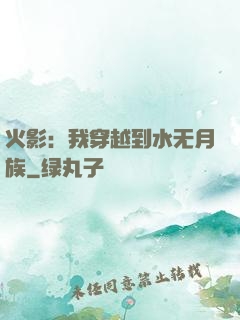 火影：我穿越到水无月族
