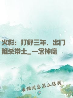 火影：打野三年，出门狙杀带土