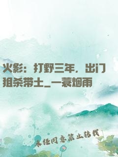 火影：打野三年，出门狙杀带土