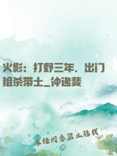 火影：打野三年，出门狙杀带土
