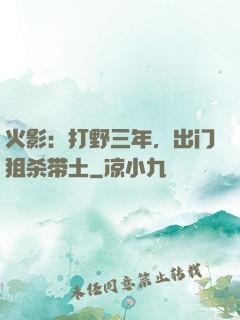 火影：打野三年，出门狙杀带土