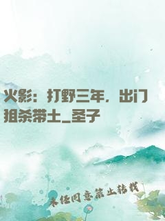 火影：打野三年，出门狙杀带土