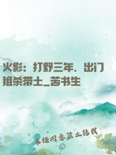 火影：打野三年，出门狙杀带土
