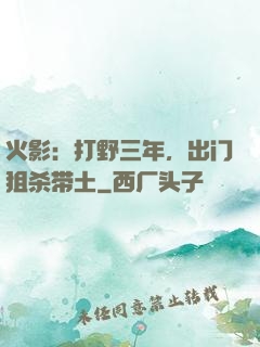 火影：打野三年，出门狙杀带土