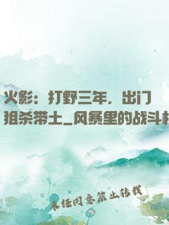 火影：打野三年，出门狙杀带土