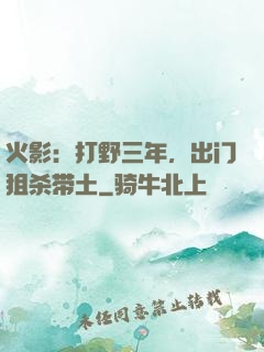 火影：打野三年，出门狙杀带土