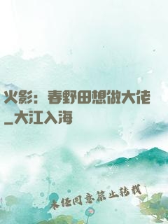 火影：春野田想做大佬