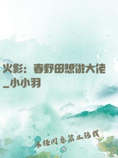 火影：春野田想做大佬