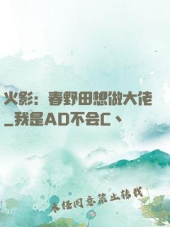 火影：春野田想做大佬