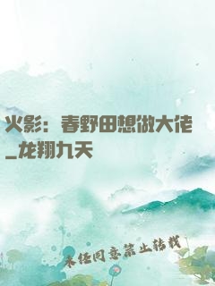 火影：春野田想做大佬