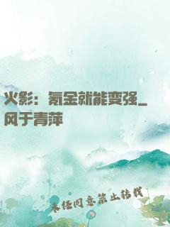 火影：氪金就能变强