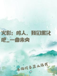 火影：鸣人，我们黑化吧