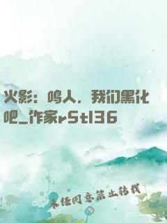 火影：鸣人，我们黑化吧