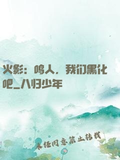火影：鸣人，我们黑化吧