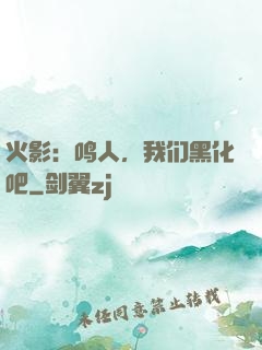 火影：鸣人，我们黑化吧