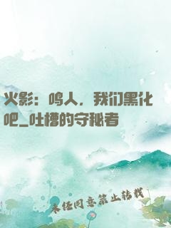 火影：鸣人，我们黑化吧