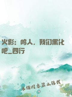 火影：鸣人，我们黑化吧