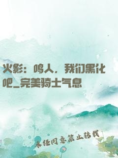 火影：鸣人，我们黑化吧