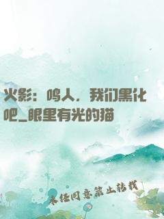 火影：鸣人，我们黑化吧