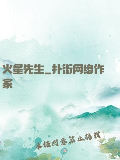 火星先生