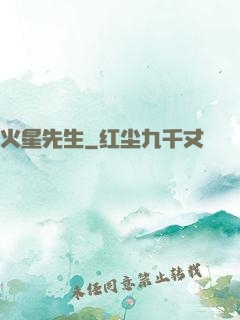 火星先生