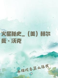 火星秘史