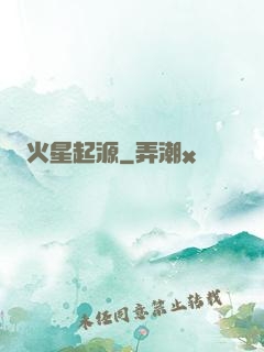火星起源