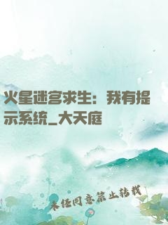 火星迷宫求生：我有提示系统