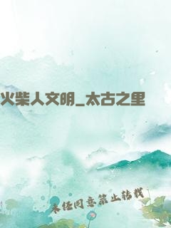 火柴人文明