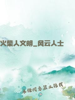 火柴人文明