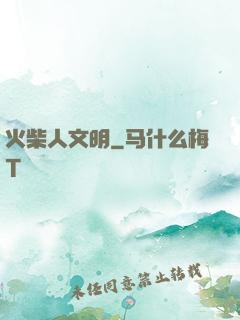 火柴人文明