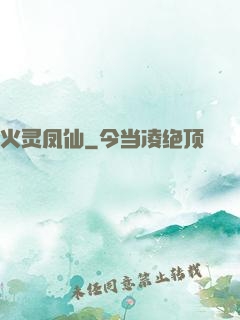 火灵凤仙