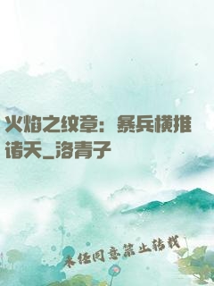 火焰之纹章：暴兵横推诸天