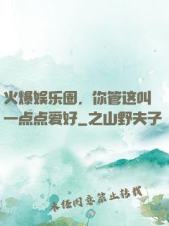 火爆娱乐圈，你管这叫一点点爱好