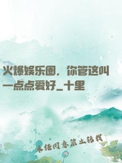 火爆娱乐圈，你管这叫一点点爱好