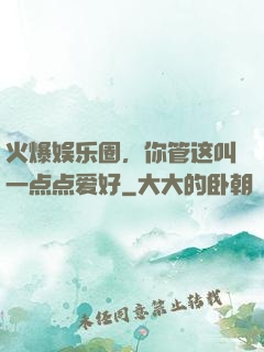 火爆娱乐圈，你管这叫一点点爱好