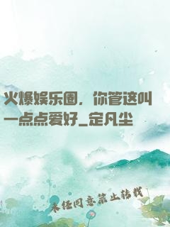 火爆娱乐圈，你管这叫一点点爱好