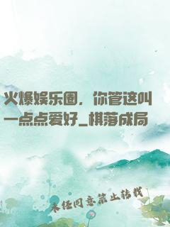 火爆娱乐圈，你管这叫一点点爱好
